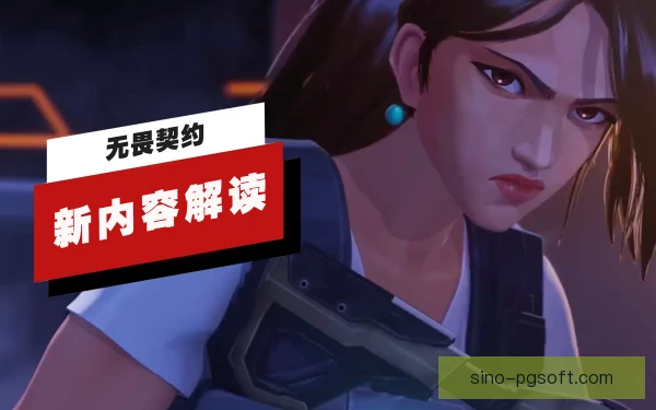 无畏契约判罚争议，赛事公信力与规则解释受审视