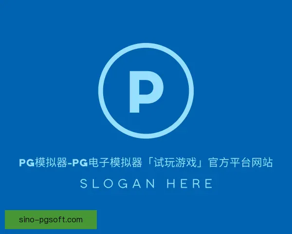 介绍pg模拟器
